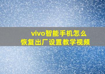 vivo智能手机怎么恢复出厂设置教学视频