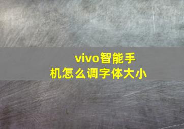 vivo智能手机怎么调字体大小