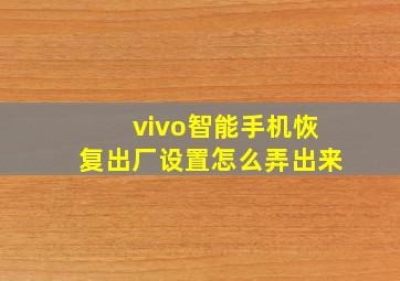 vivo智能手机恢复出厂设置怎么弄出来