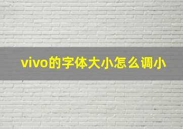 vivo的字体大小怎么调小