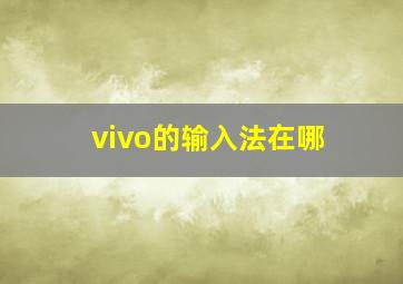 vivo的输入法在哪