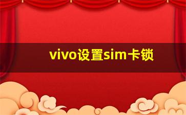 vivo设置sim卡锁