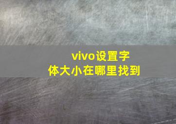 vivo设置字体大小在哪里找到