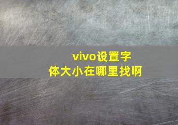 vivo设置字体大小在哪里找啊