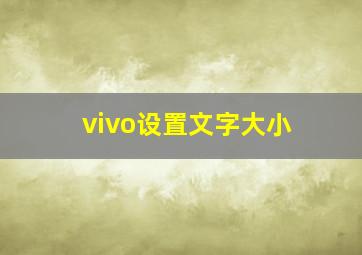 vivo设置文字大小