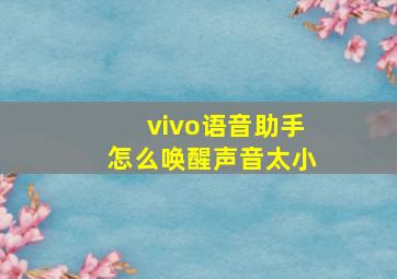 vivo语音助手怎么唤醒声音太小