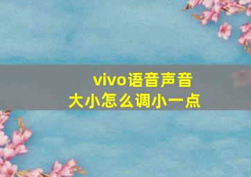 vivo语音声音大小怎么调小一点