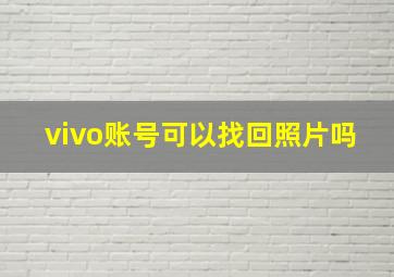 vivo账号可以找回照片吗