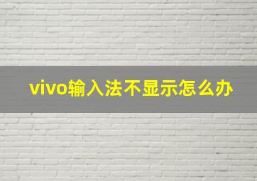 vivo输入法不显示怎么办