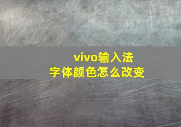 vivo输入法字体颜色怎么改变