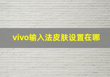 vivo输入法皮肤设置在哪