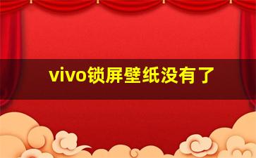 vivo锁屏壁纸没有了