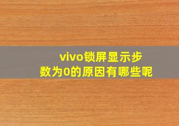 vivo锁屏显示步数为0的原因有哪些呢