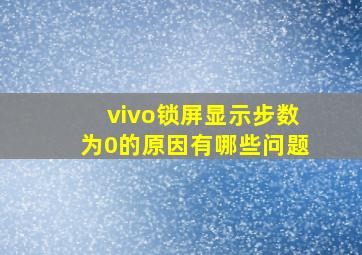 vivo锁屏显示步数为0的原因有哪些问题