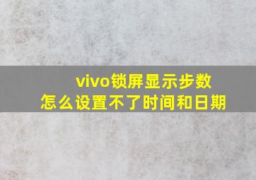 vivo锁屏显示步数怎么设置不了时间和日期