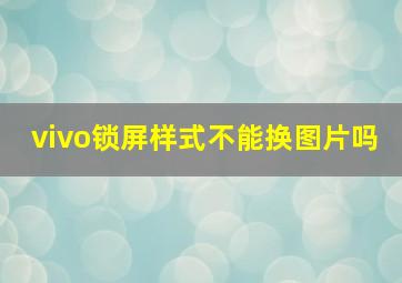 vivo锁屏样式不能换图片吗