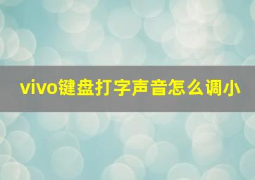 vivo键盘打字声音怎么调小