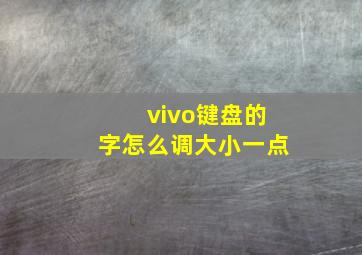 vivo键盘的字怎么调大小一点