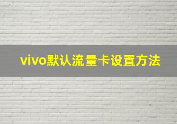 vivo默认流量卡设置方法