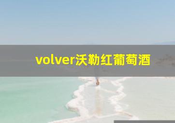 volver沃勒红葡萄酒