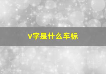 v字是什么车标