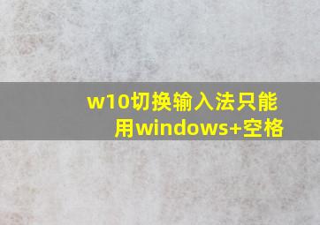 w10切换输入法只能用windows+空格