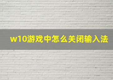 w10游戏中怎么关闭输入法