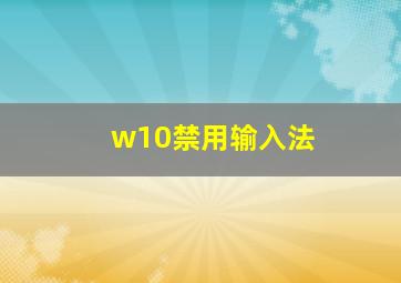 w10禁用输入法