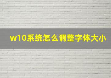 w10系统怎么调整字体大小