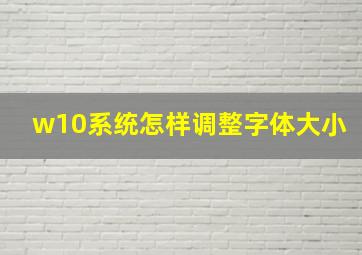 w10系统怎样调整字体大小