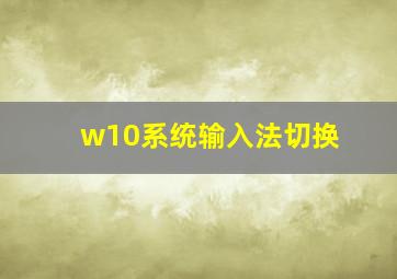 w10系统输入法切换