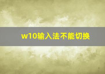 w10输入法不能切换