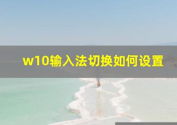 w10输入法切换如何设置