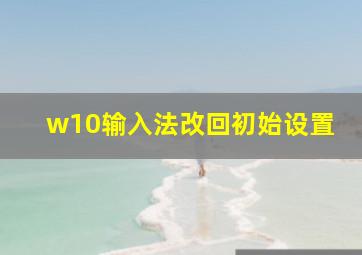 w10输入法改回初始设置