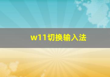 w11切换输入法