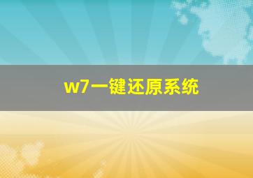 w7一键还原系统