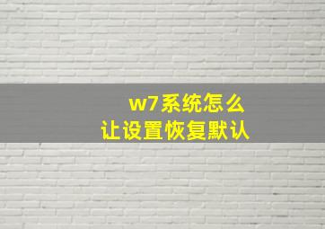 w7系统怎么让设置恢复默认