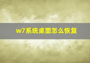 w7系统桌面怎么恢复