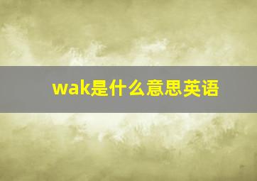 wak是什么意思英语