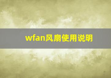 wfan风扇使用说明