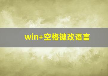 win+空格键改语言