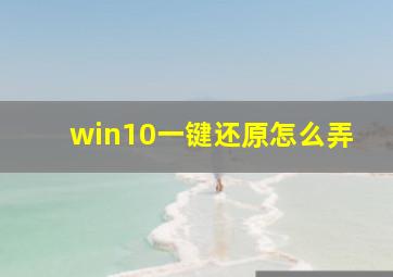 win10一键还原怎么弄