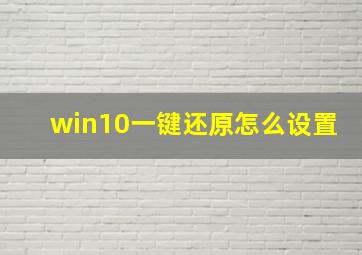 win10一键还原怎么设置