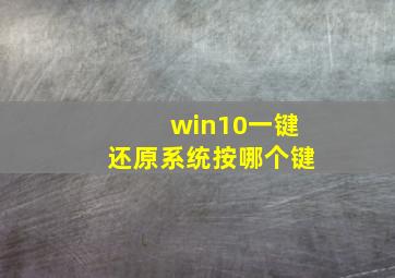 win10一键还原系统按哪个键