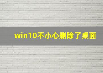 win10不小心删除了桌面