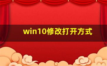 win10修改打开方式