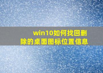 win10如何找回删除的桌面图标位置信息