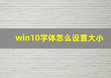 win10字体怎么设置大小