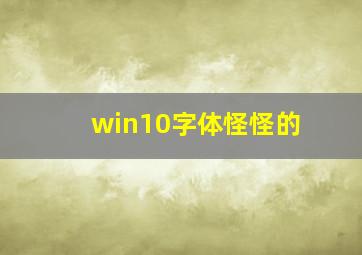 win10字体怪怪的