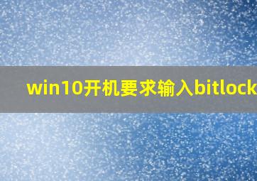 win10开机要求输入bitlocker